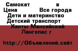 Самокат novatrack 3 в 1  › Цена ­ 2 300 - Все города Дети и материнство » Детский транспорт   . Ханты-Мансийский,Лангепас г.